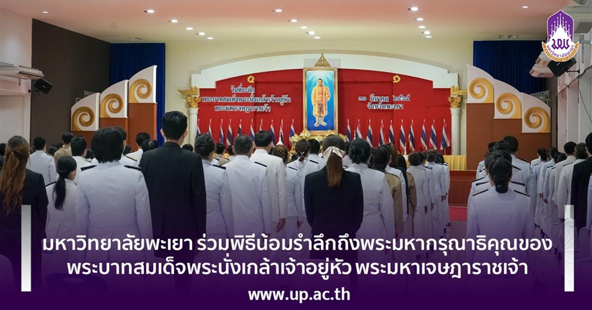 มหาวิทยาลัยพะเยาร่วมพิธีน้อมถึงรำลึกถึงพระมหากรุณาธิคุณของ พระบาทสมเด็จพระนั่งเกล้าเจ้าอยู่หัว พระมหาเจษฎาราชเจ้า